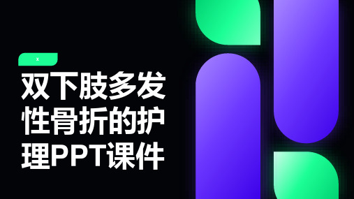 双下肢多发性骨折的护理PPT课件