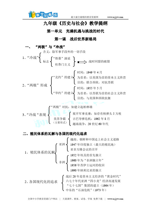 九年级《历史与社会》单元教学提纲