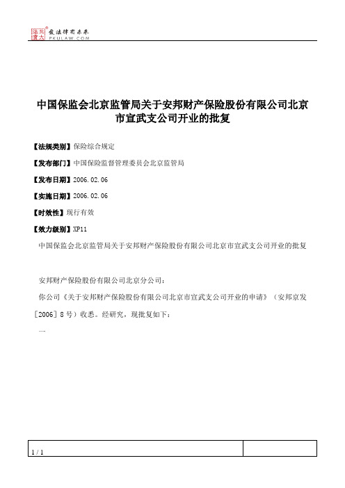 中国保监会北京监管局关于安邦财产保险股份有限公司北京市宣武支