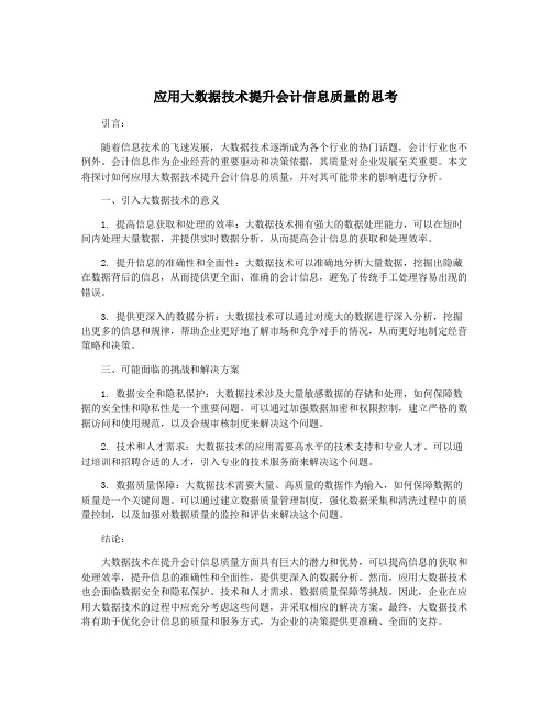 应用大数据技术提升会计信息质量的思考