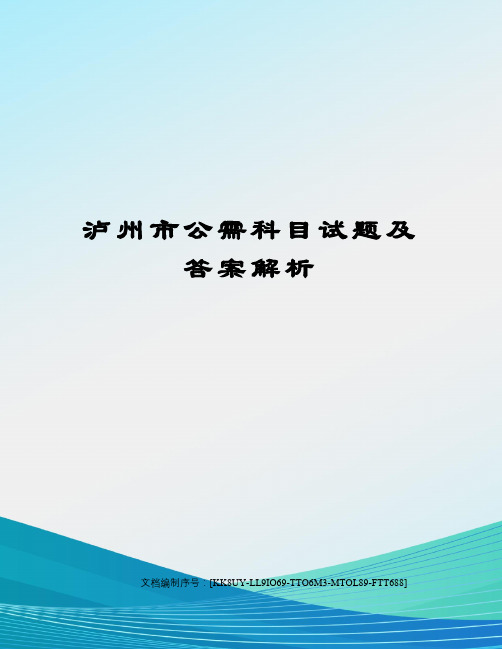 泸州市公需科目试题及答案解析