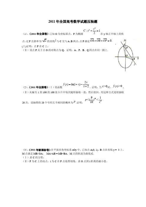 2011年全国高考数学试题压轴题