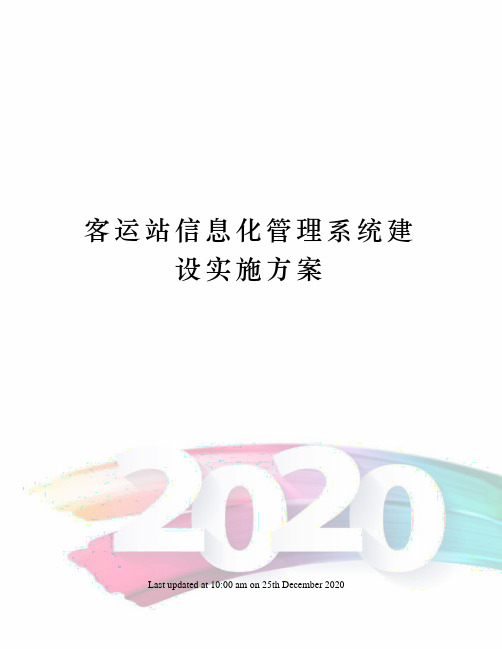 客运站信息化管理系统建设实施方案