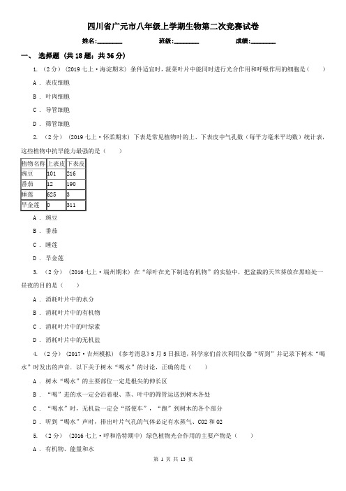 四川省广元市八年级上学期生物第二次竞赛试卷