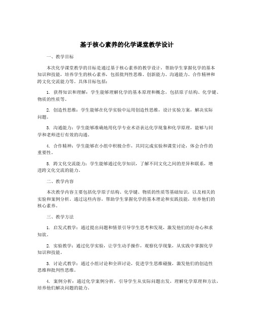 基于核心素养的化学课堂教学设计