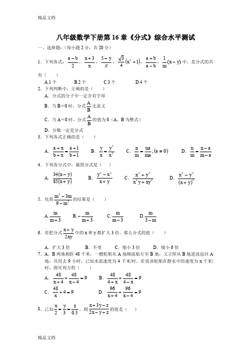 最新八年级数学下册第16章《分式》综合水平测试题[1]