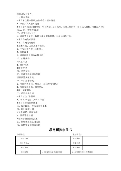 国土资源部项目支出预算管理办法附表