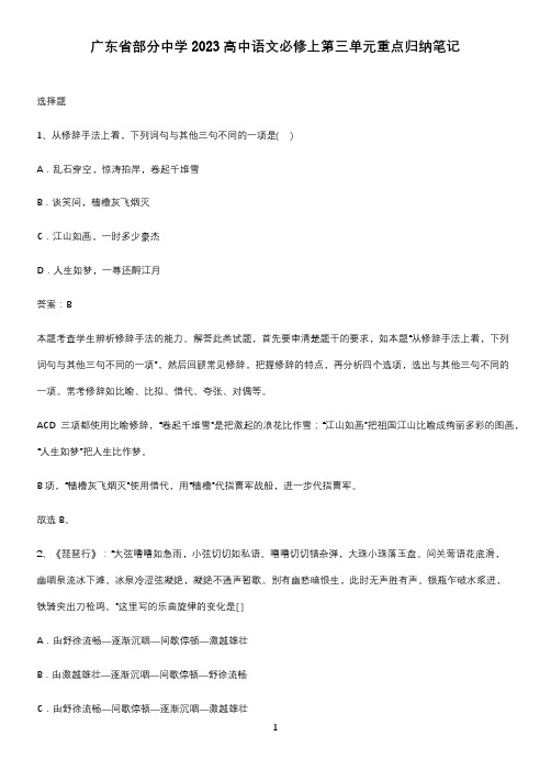 广东省部分中学2023高中语文必修上第三单元重点归纳笔记