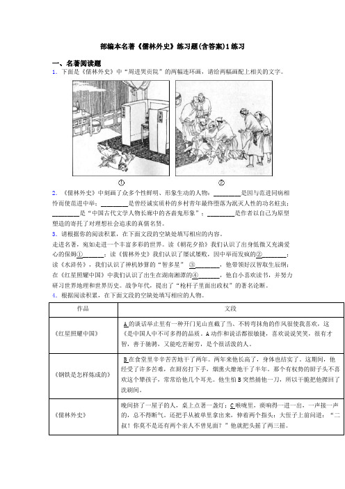 部编本名著《儒林外史》练习题(含答案)1练习