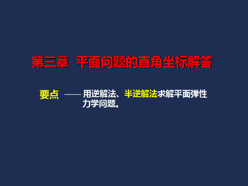 弹性力学03平面问题的直角坐标解答PPT课件