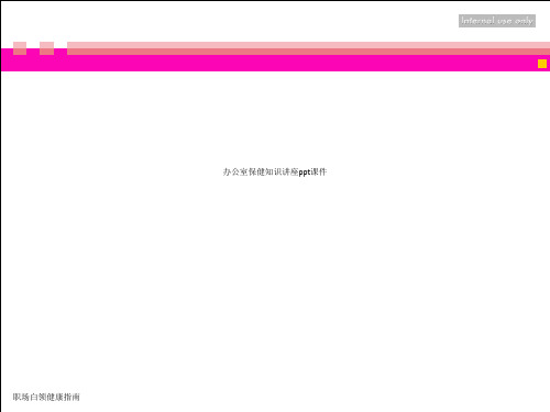 办公室保健知识讲座ppt课件