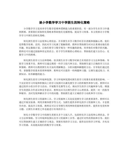 谈小学数学学习中学困生的转化策略