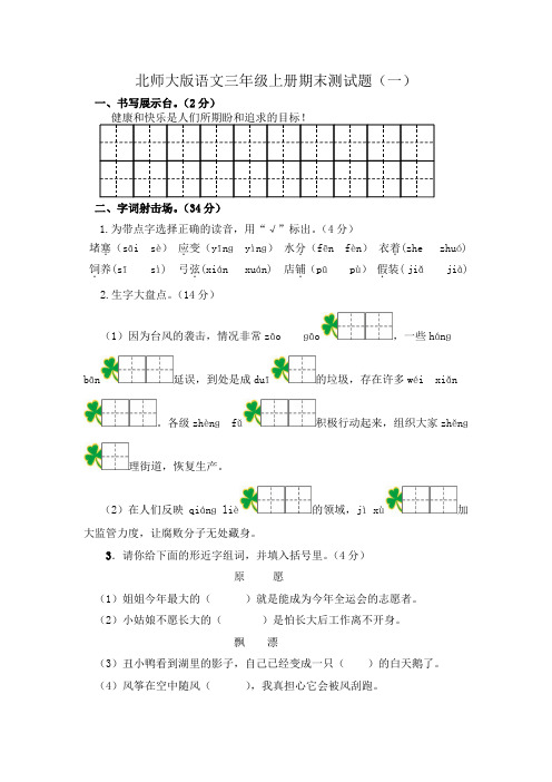 北师大版语文三年级上册期末测试题及答案(两套)