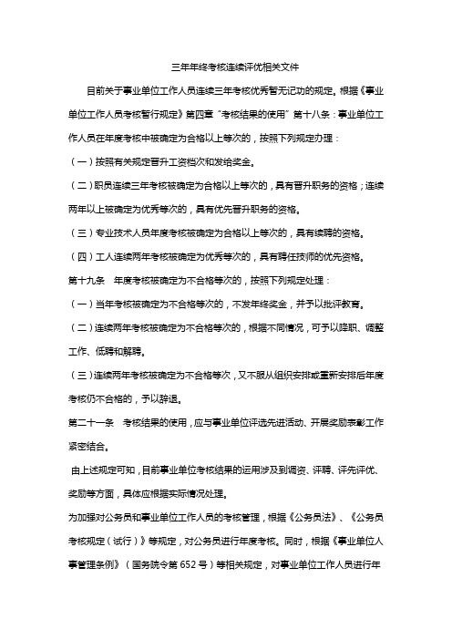 三年年终考核连续评优相关文件