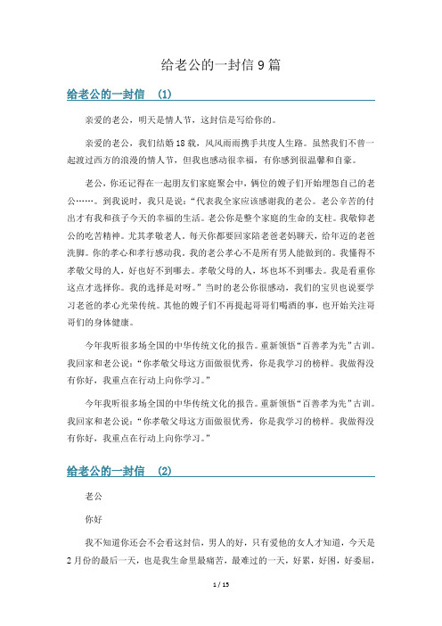 给老公的一封信9篇