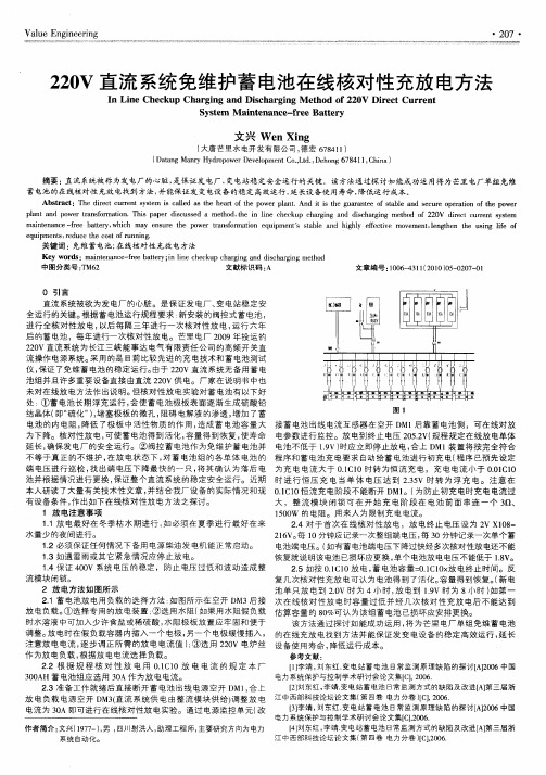 220V直流系统免维护蓄电池在线核对性充放电方法