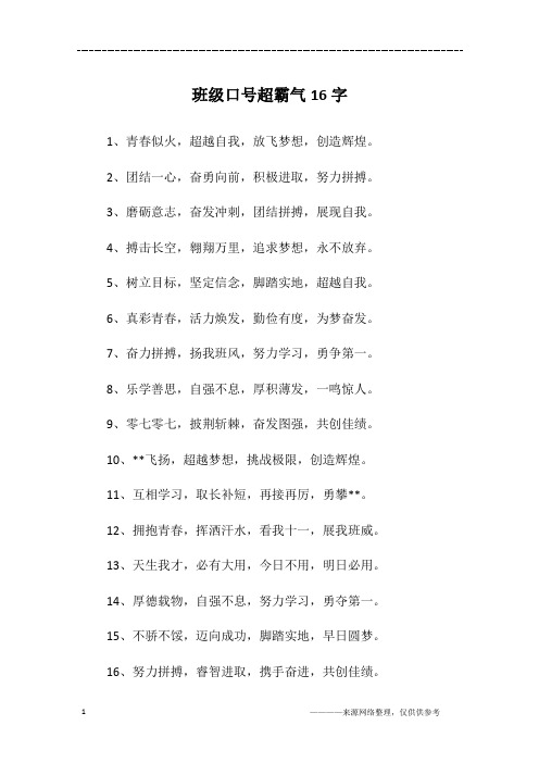 班级口号超霸气16字