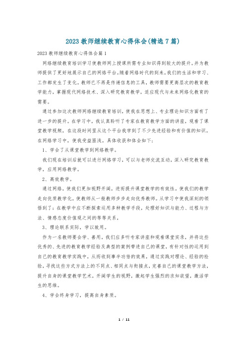 2023教师继续教育心得体会(精选7篇)