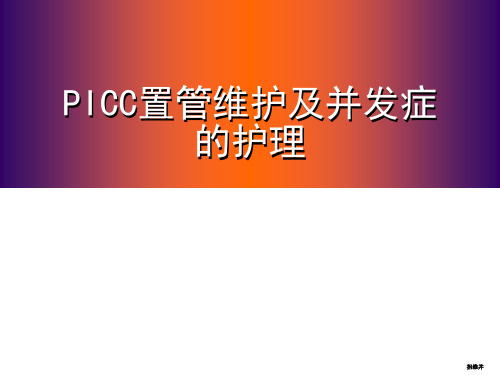 picc置管维护及并发症的处理ppt课件