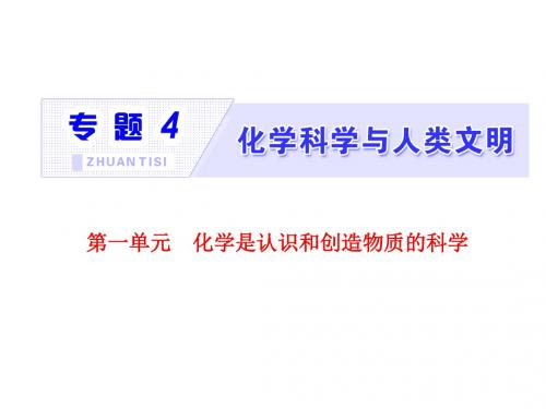 标题-2017-2018学年高中化学三维设计江苏专版必修2：专题4  第一单元  化学是认识和创造物质的科学