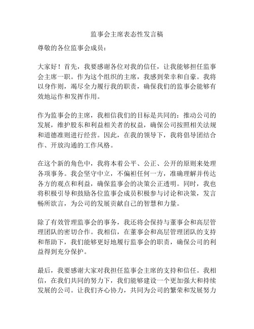 监事会主席表态性发言稿