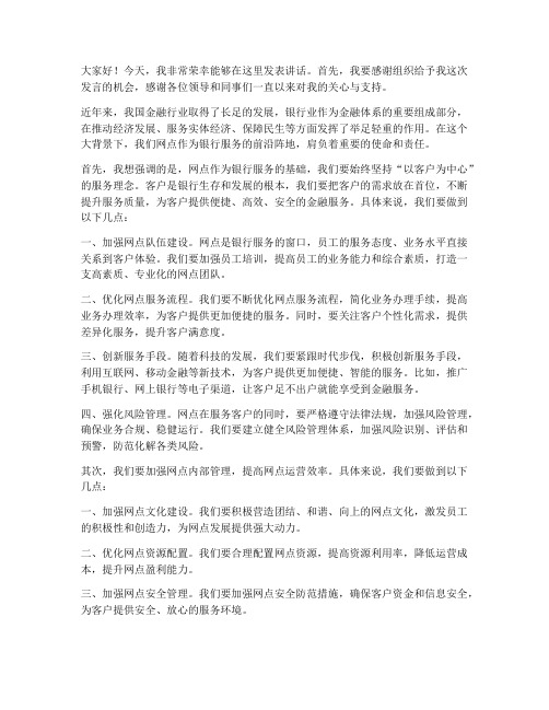 银行主题网点领导发言稿