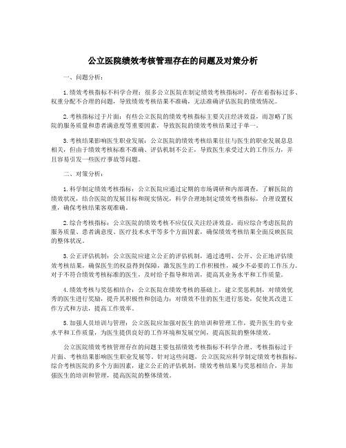 公立医院绩效考核管理存在的问题及对策分析