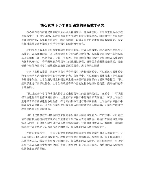 核心素养下小学音乐课堂的创新教学研究