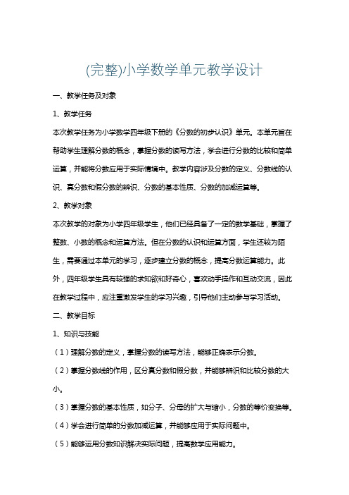 (完整)小学数学单元教学设计