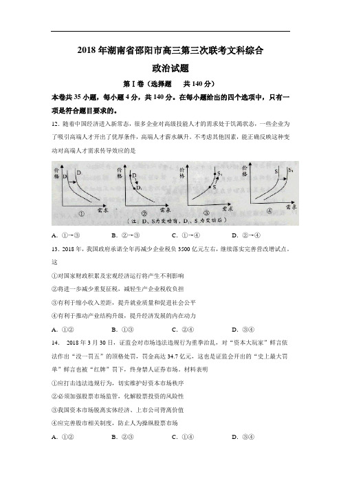 2018届高三第三次联考文综政治试题含答案