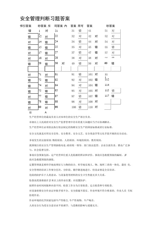 [精品]安全管理判断习题答案.docx