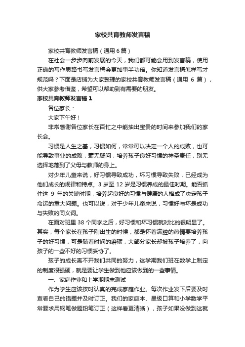 家校共育教师发言稿