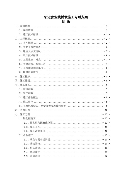 邻近营业线桥墩施工专项方案