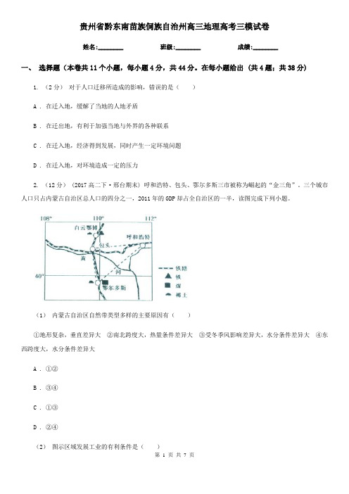 贵州省黔东南苗族侗族自治州高三地理高考三模试卷