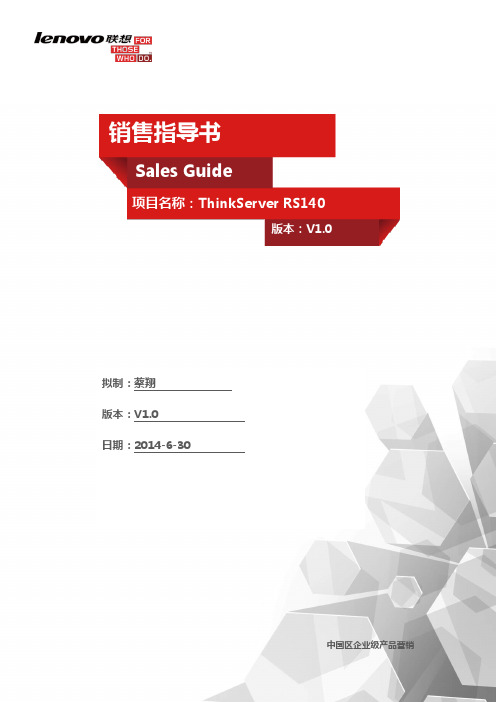 ThinkServer+RS140销售指导书-V1.0