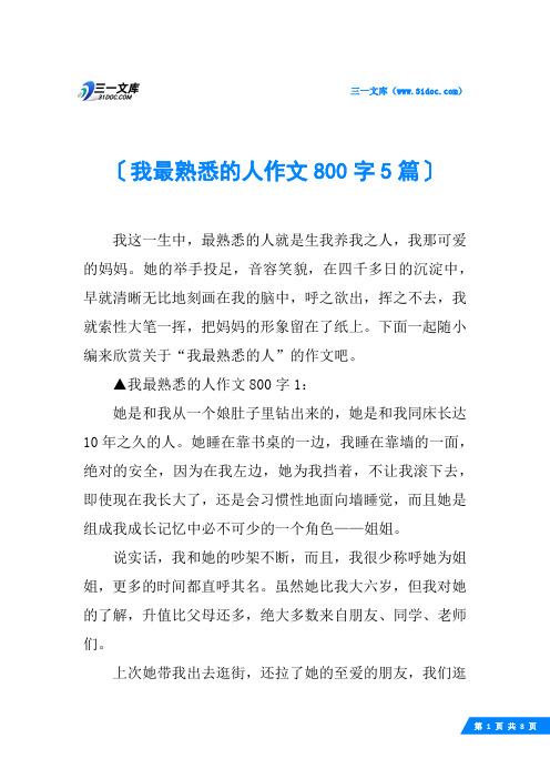 我最熟悉的人作文800字5篇