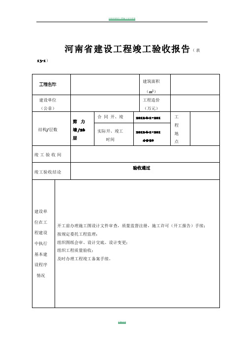 河南省建设工程竣工验收报告