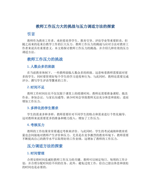  教师工作压力大的挑战与压力调适方法的探索