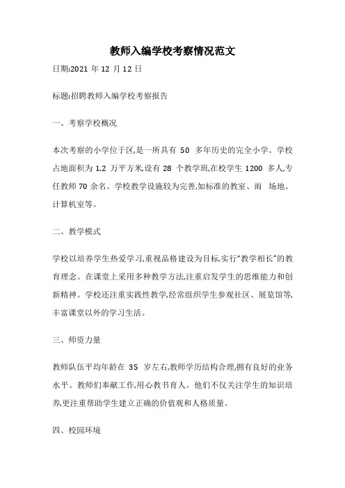 教师入编学校考察情况范文