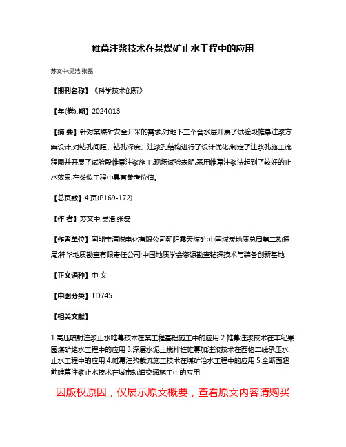 帷幕注浆技术在某煤矿止水工程中的应用