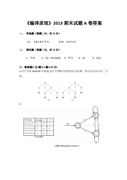 2013编译原理答案1