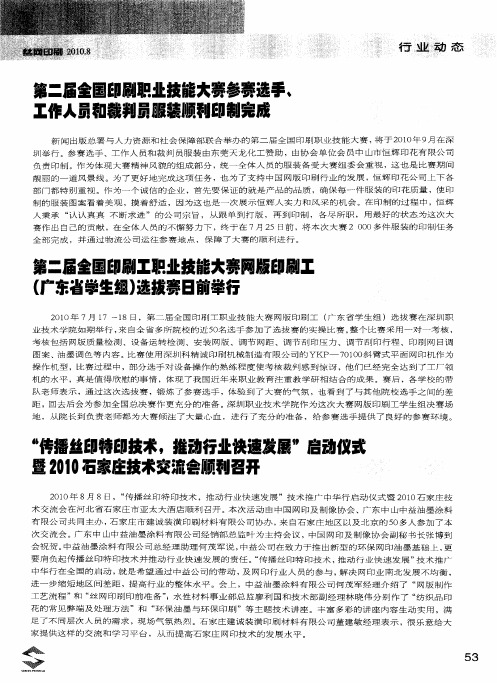 第二届全国印刷工职业技能大赛网版印刷工(广东省学生组)选拔赛日前举行