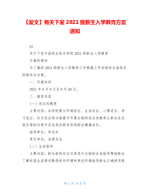 【发文】有关下发2021级新生入学教育方案通知