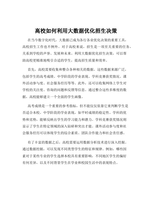 高校如何利用大数据优化招生决策