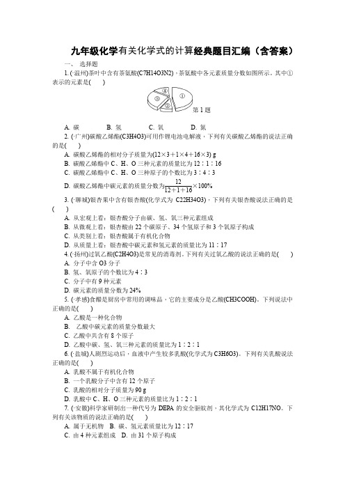 九年级化学有关化学式的计算经典题目汇编(含答案)