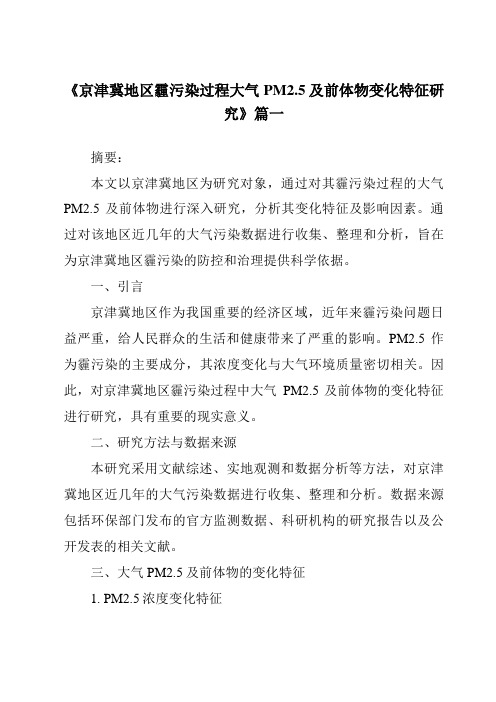 《2024年京津冀地区霾污染过程大气PM2.5及前体物变化特征研究》范文