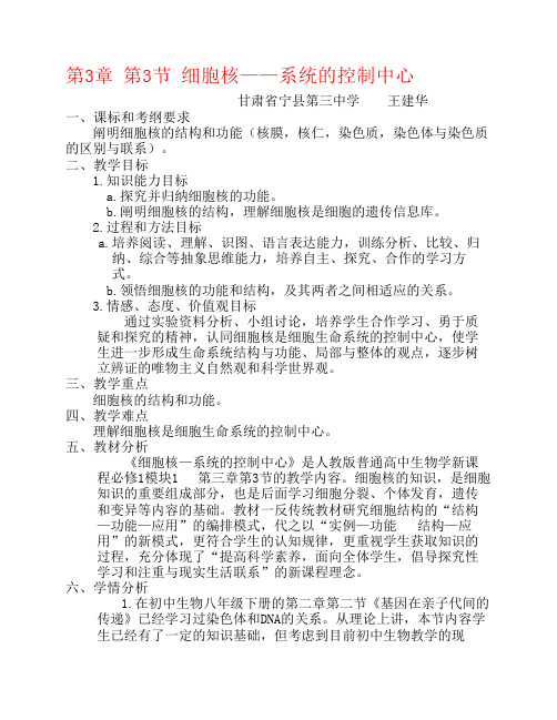 高中生物 第三章 细胞的基本结构 第三节 细胞核——系统的控制中心教案 新人教版必修1