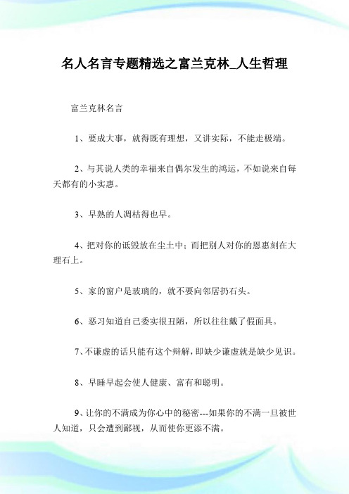 名人名言专题精选之富兰克林人生哲理.doc