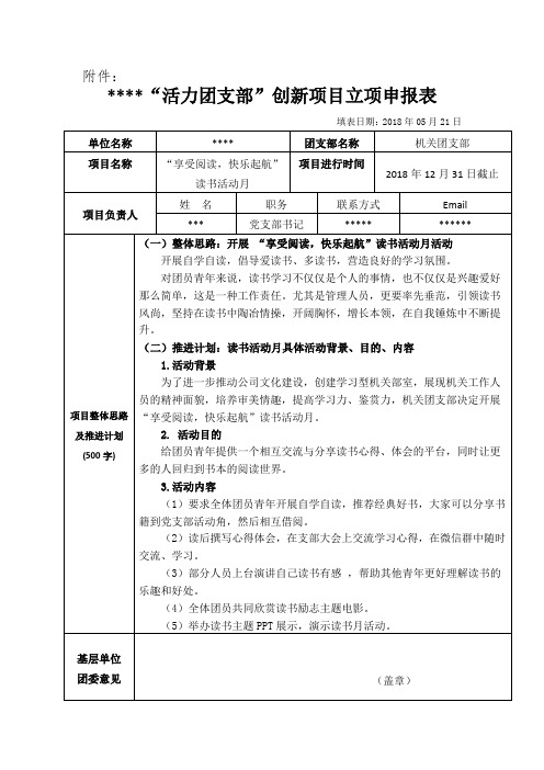 “活力团支部”创新项目立项申报