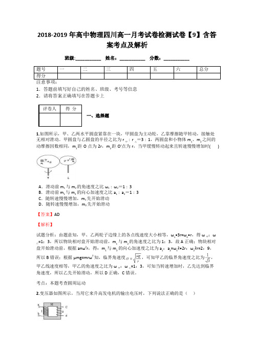 2018-2019年高中物理四川高一月考试卷检测试卷【9】含答案考点及解析